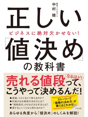 cover image of ビジネスに絶対欠かせない!　正しい「値決め」の教科書